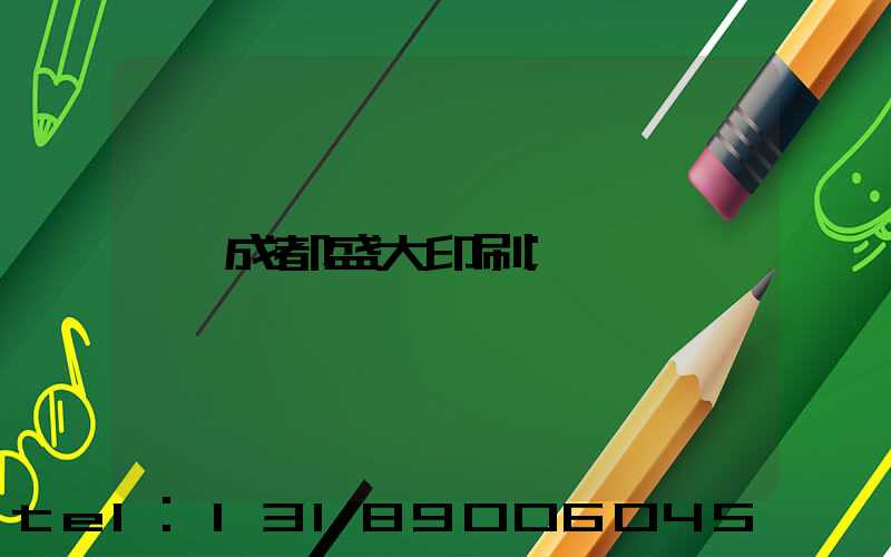 成都盛大印刷