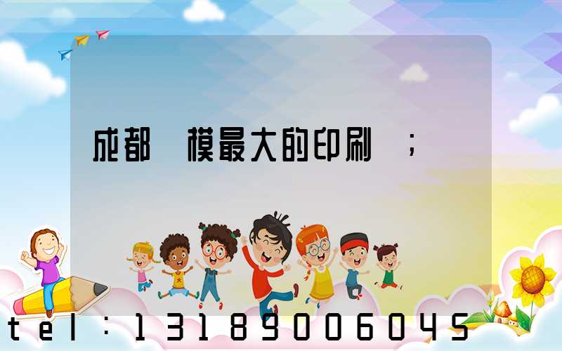 成都規模最大的印刷廠