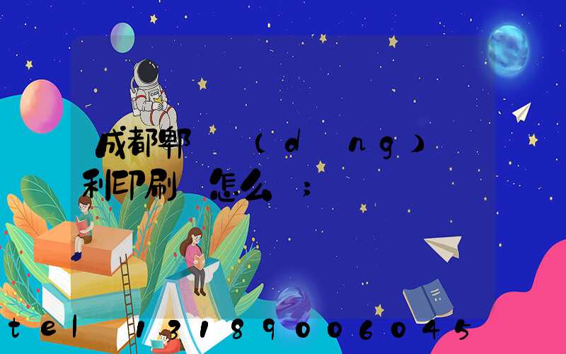 成都郫縣當(dāng)納利印刷廠怎么樣