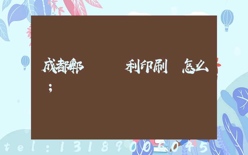 成都郫縣當納利印刷廠怎么樣