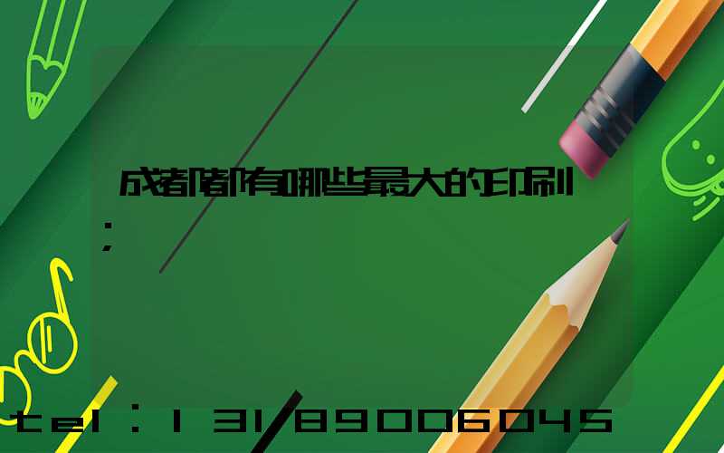 成都都有哪些最大的印刷廠