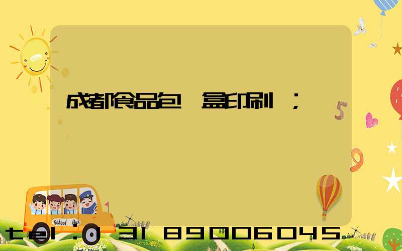 成都食品包裝盒印刷廠