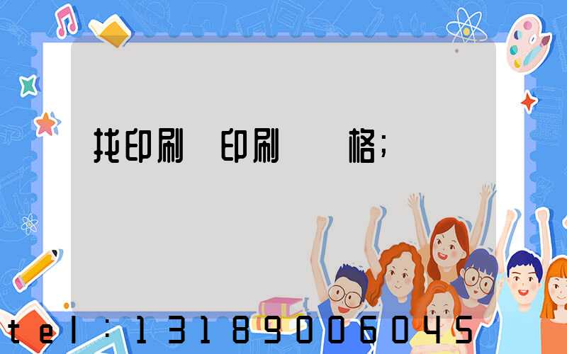 找印刷廠印刷書價格