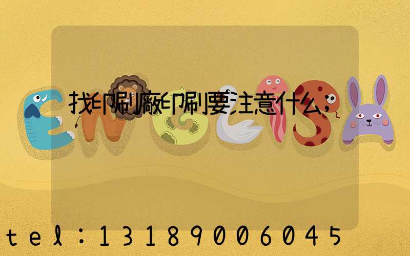 找印刷廠印刷要注意什么