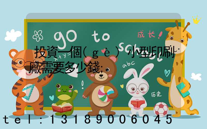 投資一個(gè)小型印刷廠需要多少錢