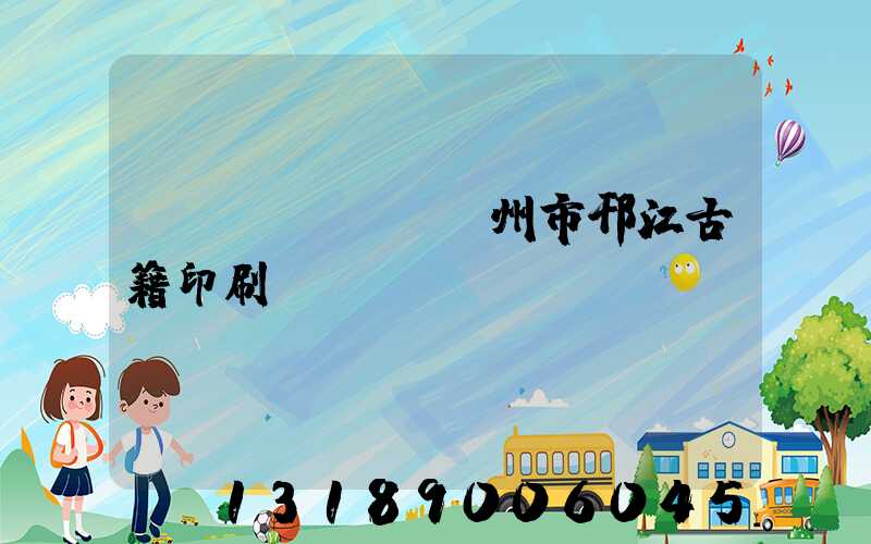 揚(yáng)州市邗江古籍印刷廠
