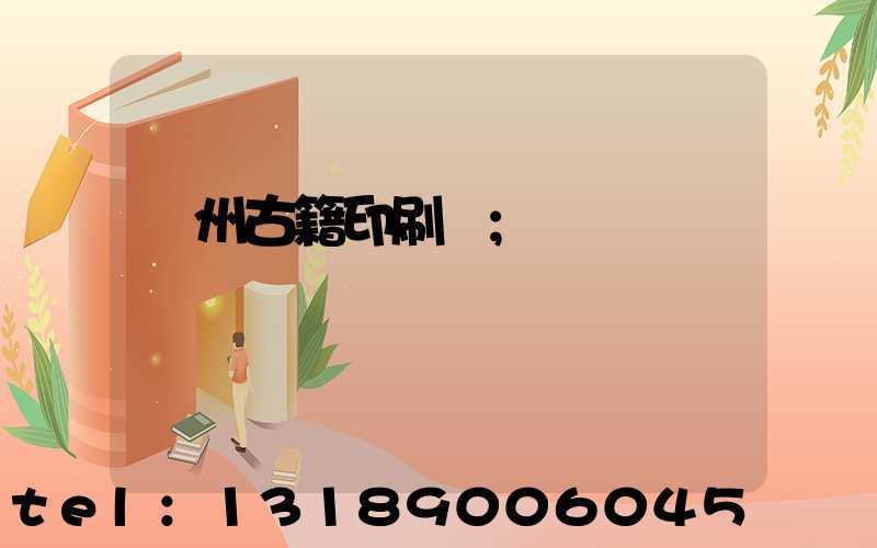 揚州古籍印刷廠