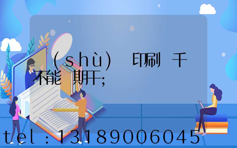 數(shù)碼印刷廠千萬不能長期干