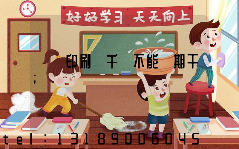 數碼印刷廠千萬不能長期干