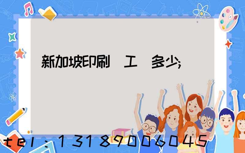 新加坡印刷廠工資多少