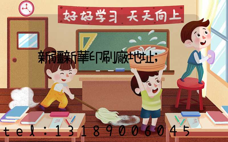 新疆新華印刷廠地址