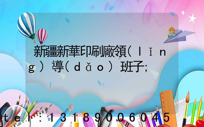 新疆新華印刷廠領(lǐng)導(dǎo)班子