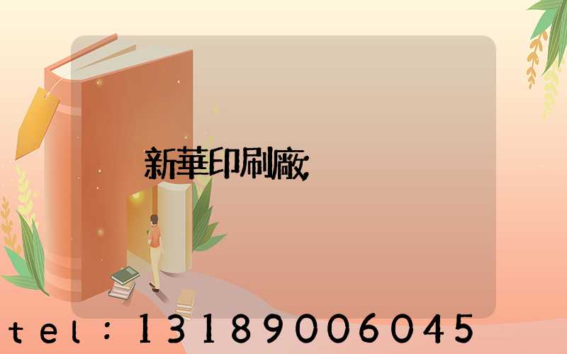 新華印刷廠
