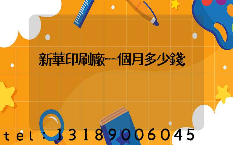 新華印刷廠一個月多少錢
