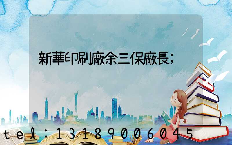 新華印刷廠余三保廠長