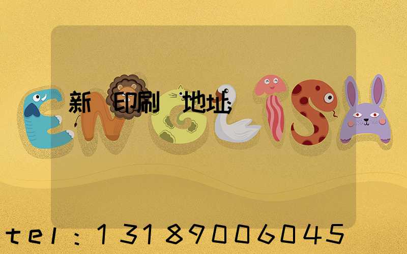 新華印刷廠地址