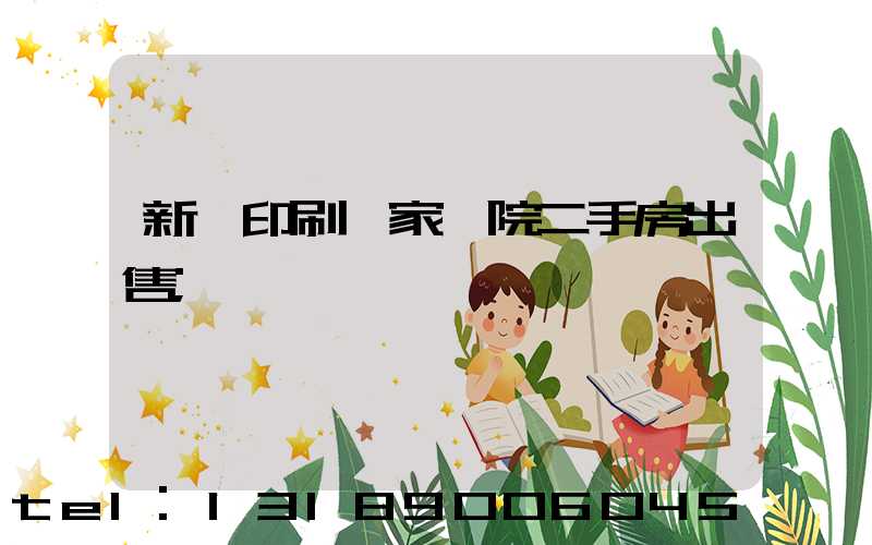 新華印刷廠家屬院二手房出售