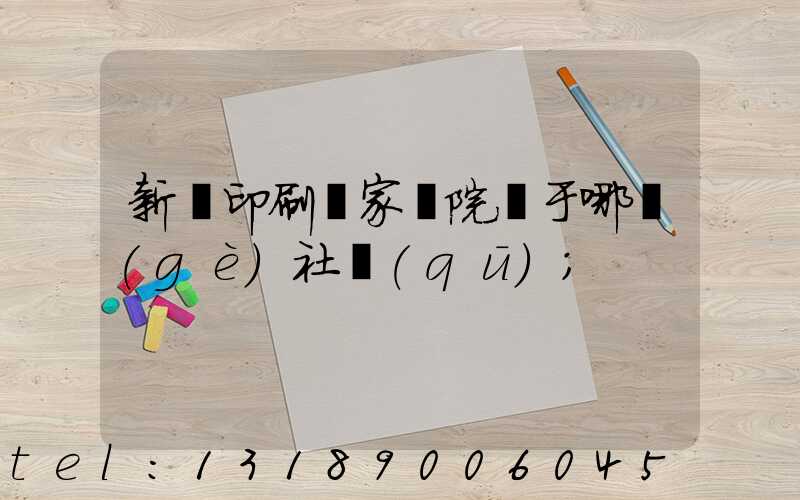 新華印刷廠家屬院屬于哪個(gè)社區(qū)