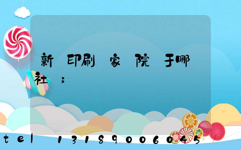 新華印刷廠家屬院屬于哪個社區