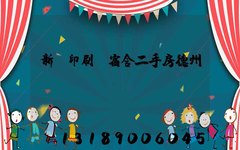 新華印刷廠宿舍二手房德州