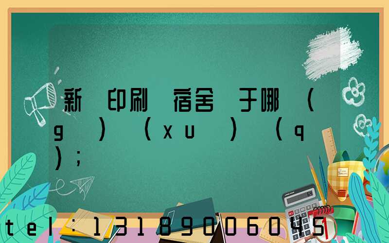 新華印刷廠宿舍屬于哪個(gè)學(xué)區(qū)