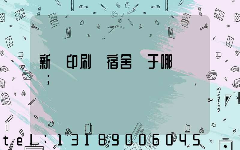 新華印刷廠宿舍屬于哪個學區