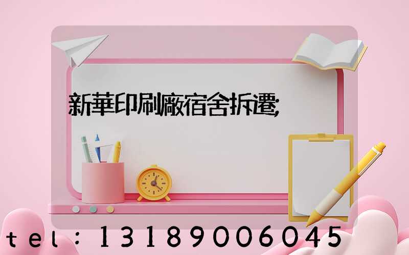 新華印刷廠宿舍拆遷