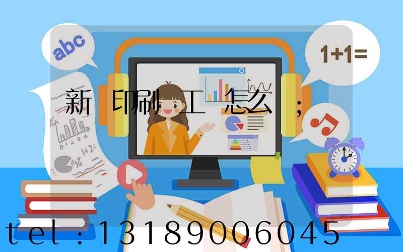新華印刷廠工資怎么樣