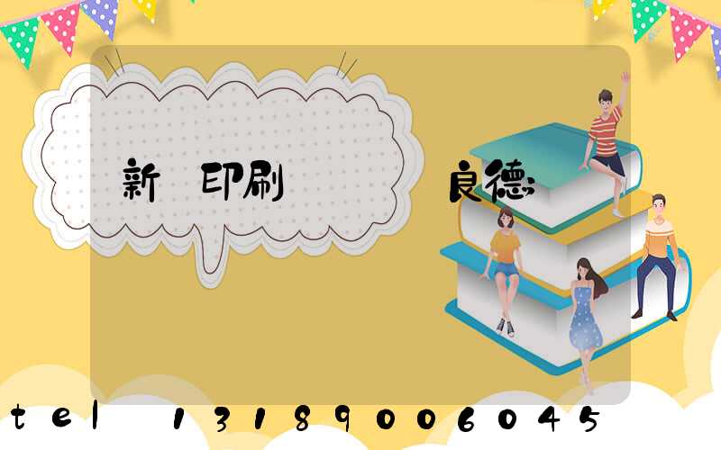 新華印刷廠廠長蔣良德