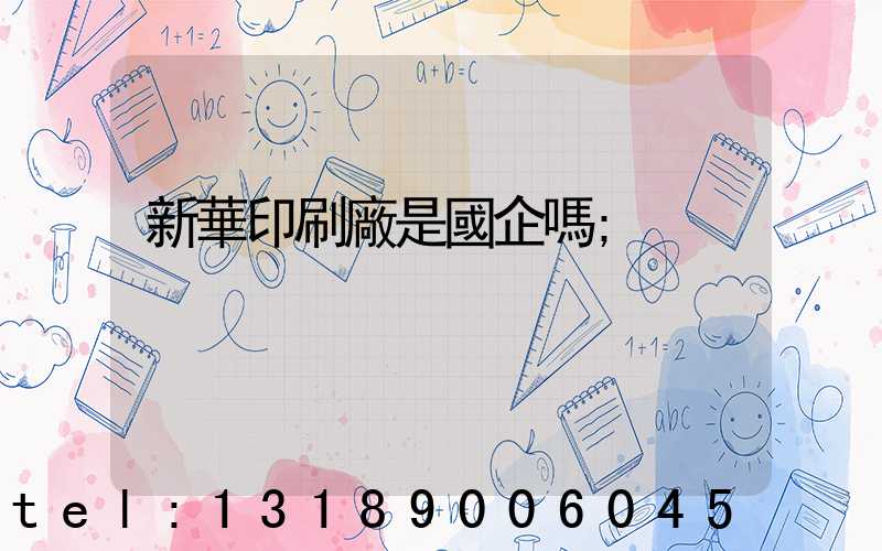 新華印刷廠是國企嗎