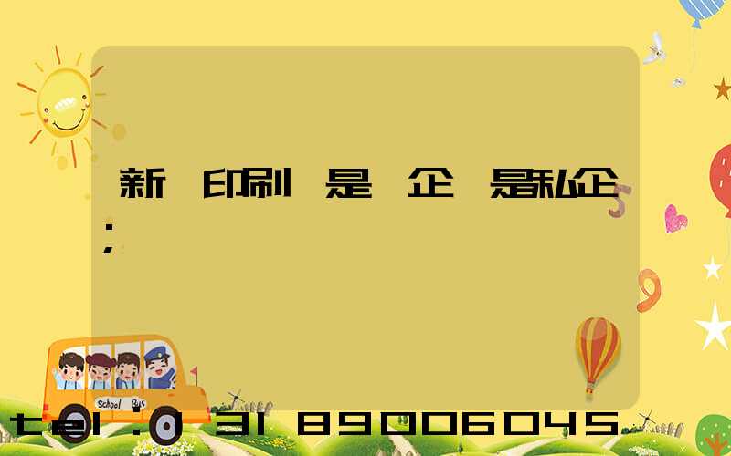 新華印刷廠是國企還是私企