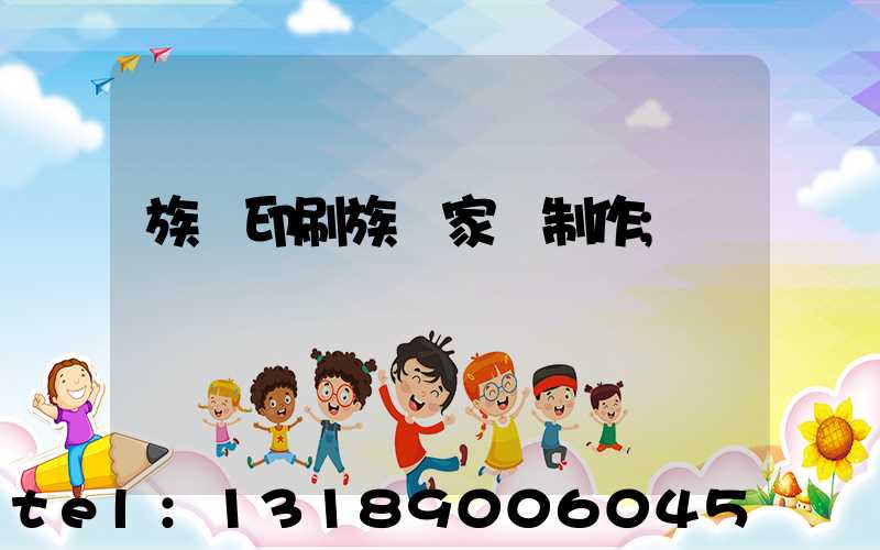 族譜印刷族譜家譜制作