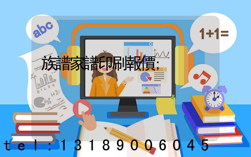 族譜家譜印刷報價