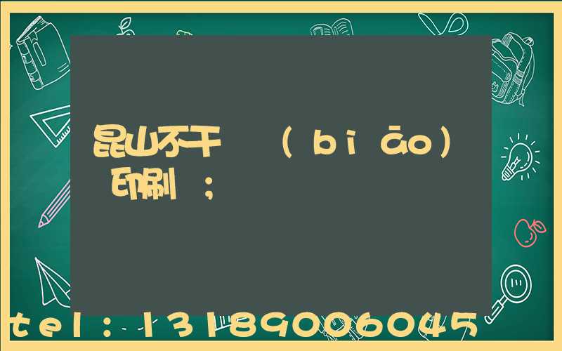 昆山不干膠標(biāo)簽印刷廠