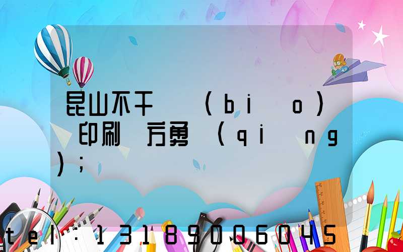 昆山不干膠標(biāo)簽印刷廠方勇強(qiáng)