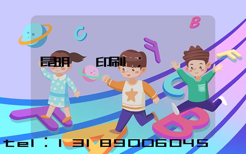 昆明冥幣印刷廠