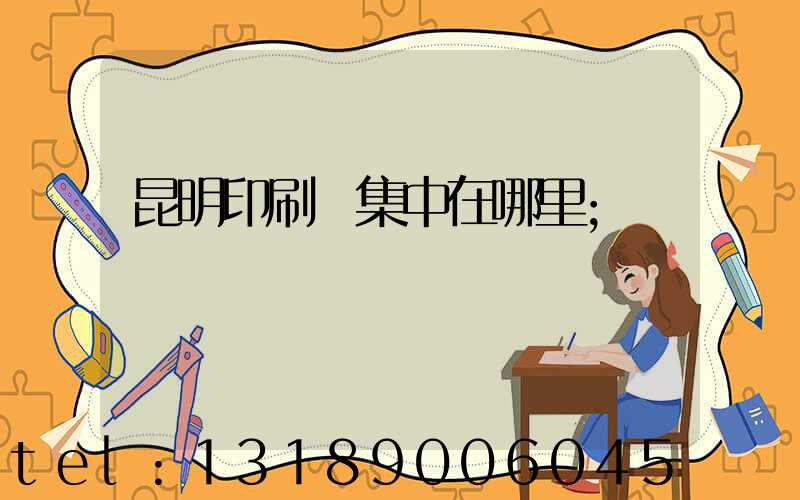 昆明印刷廠集中在哪里