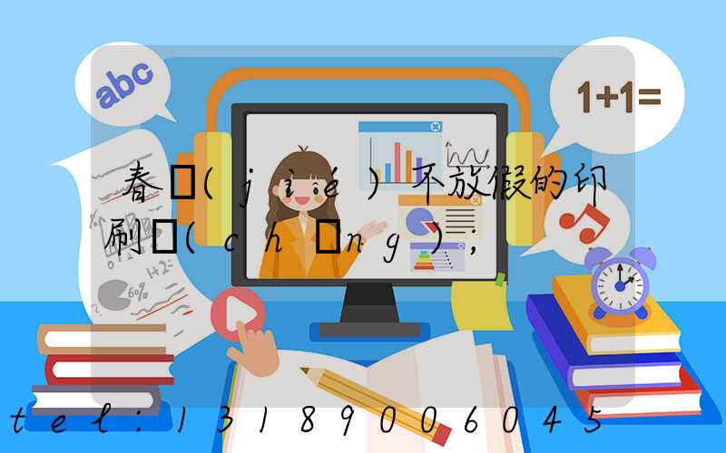 春節(jié)不放假的印刷廠(chǎng)