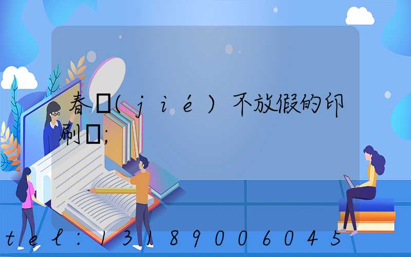 春節(jié)不放假的印刷廠