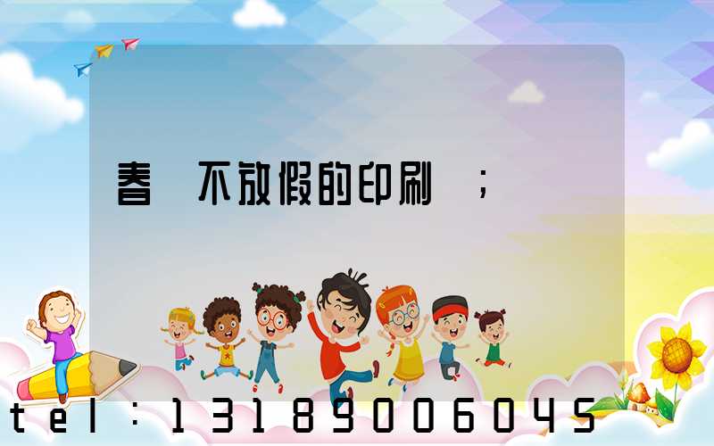 春節不放假的印刷廠