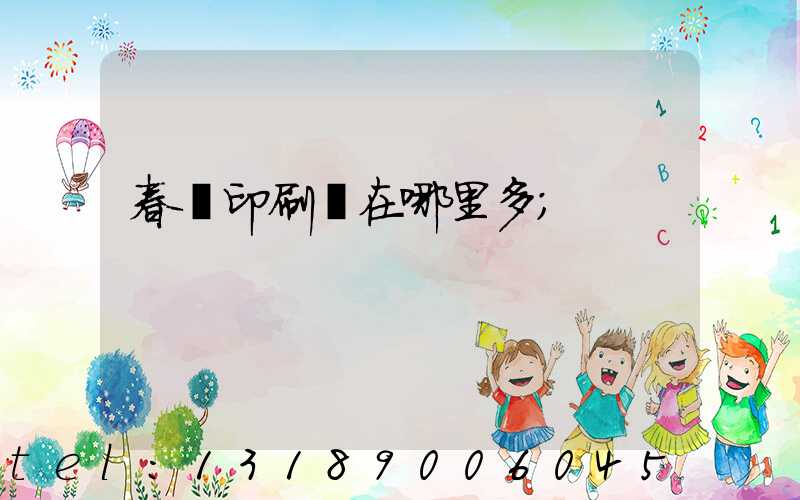 春聯印刷廠在哪里多