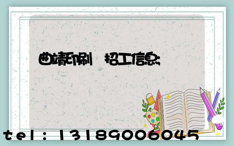曲靖印刷廠招工信息