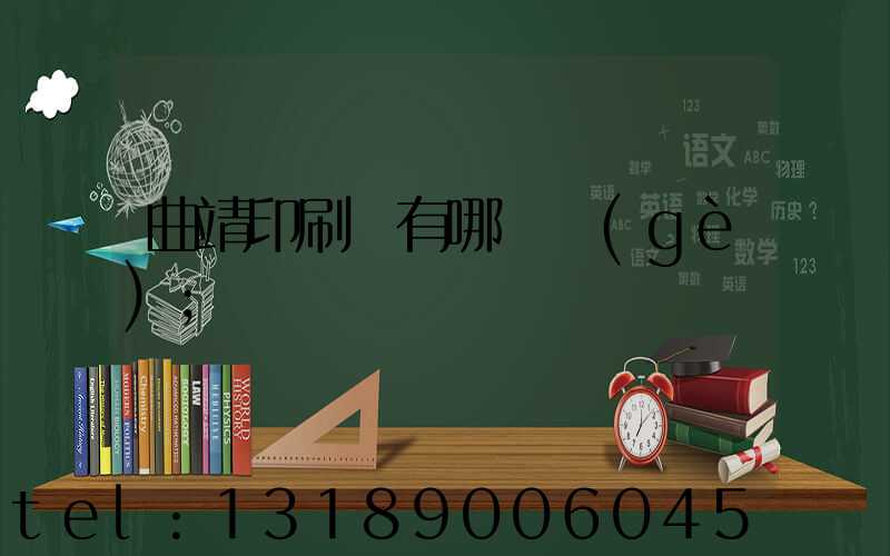 曲靖印刷廠有哪幾個(gè)