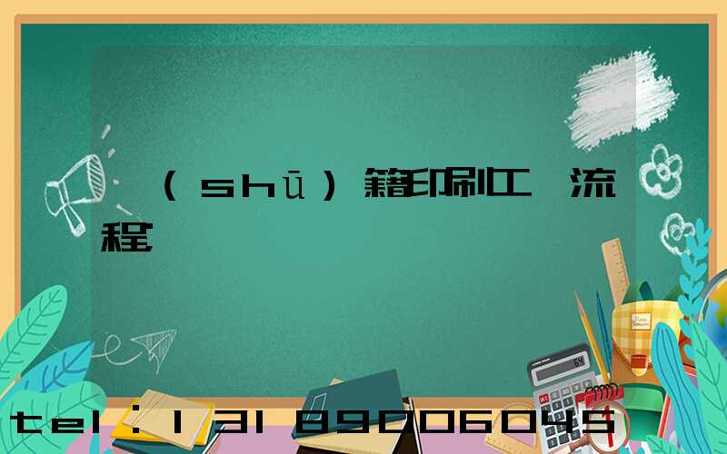 書(shū)籍印刷工藝流程