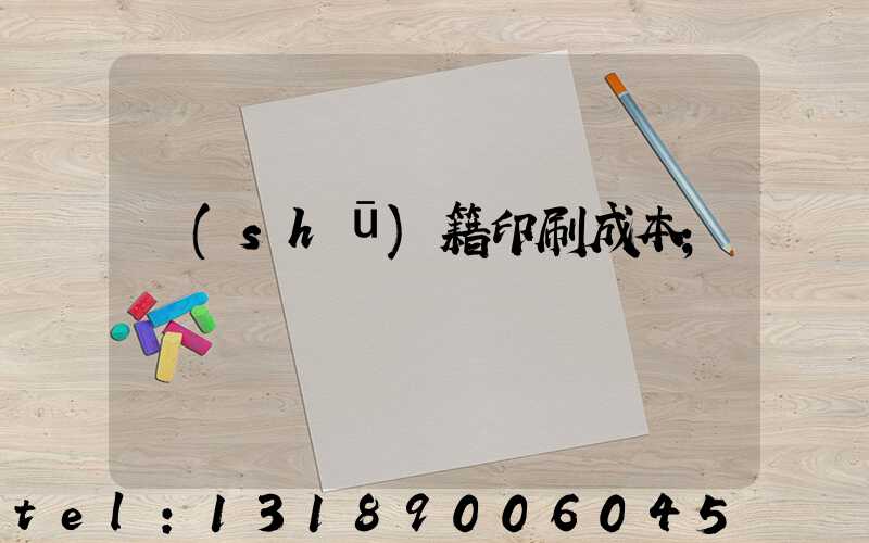 書(shū)籍印刷成本