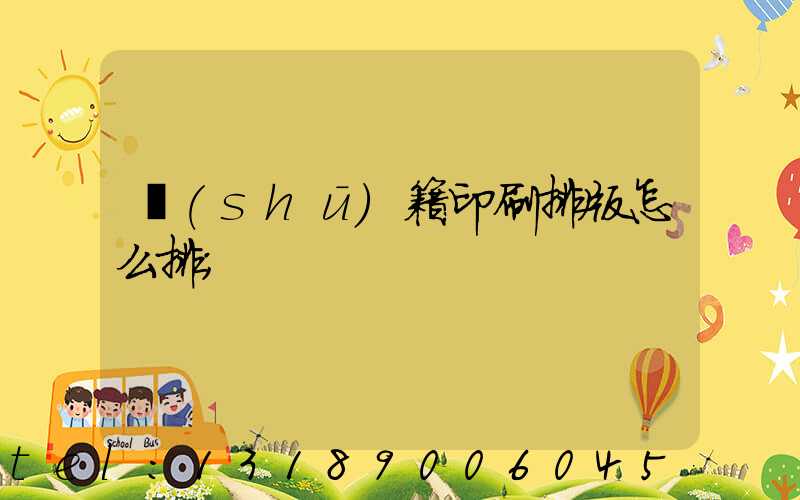 書(shū)籍印刷排版怎么排