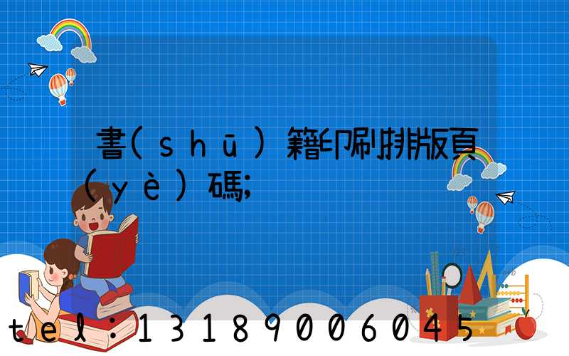 書(shū)籍印刷排版頁(yè)碼