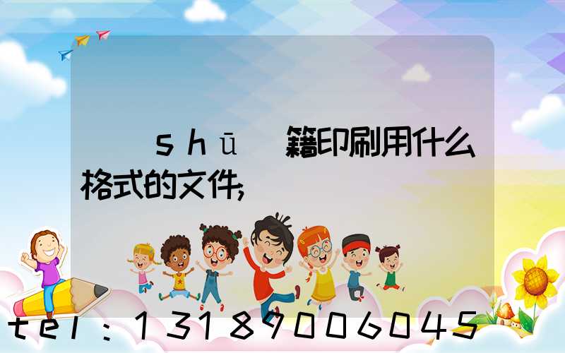 書(shū)籍印刷用什么格式的文件