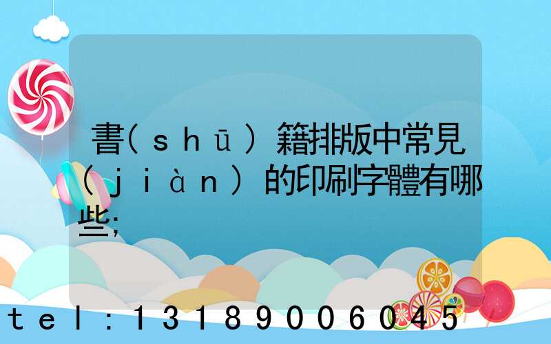 書(shū)籍排版中常見(jiàn)的印刷字體有哪些