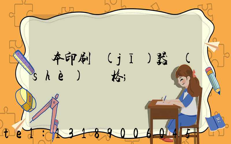 書本印刷機(jī)器設(shè)備價格